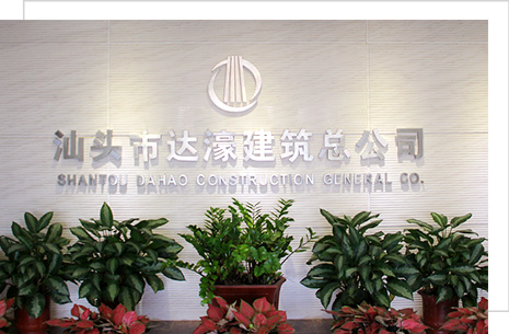 汕頭市達(dá)濠建筑總公司，達(dá)濠建筑總公司，達(dá)濠建筑，汕頭市建筑總公司